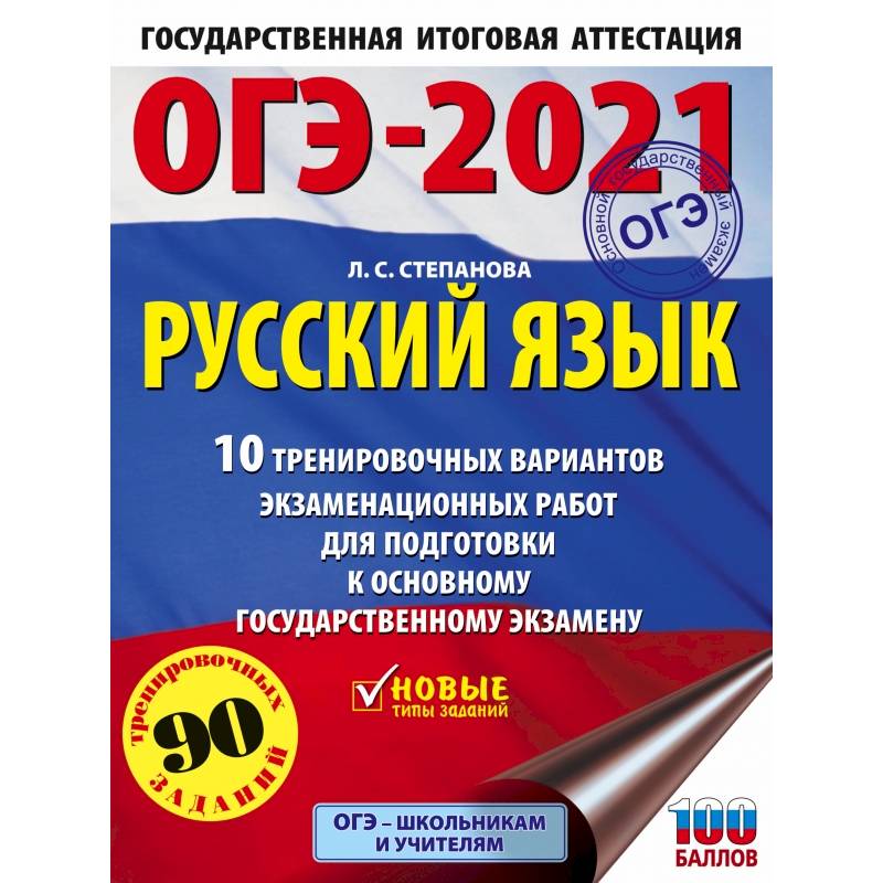 ОГЭ-2021. Русский язык (60х84/8) 10 тренировочных вариантов экзаменационных работ для подготовки к основному государственному экзамену ОГЭ-2021. Русский язык (60х84/8) 10 тренировочных вариантов экзаменационных работ для подготовки к основному государственному экзамену