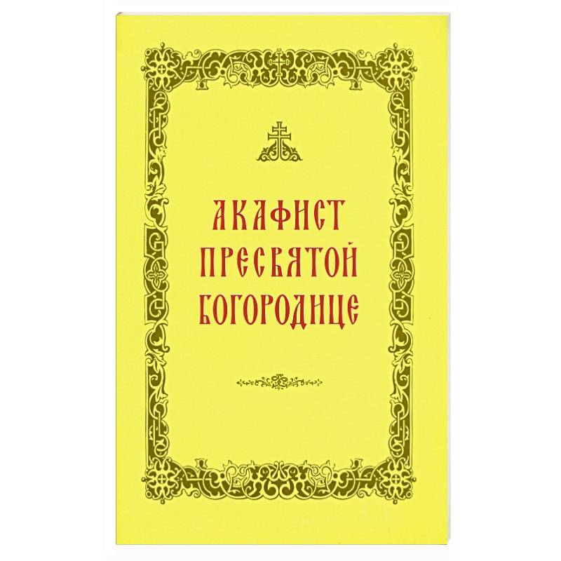 Акафист Пресвятой Богородице