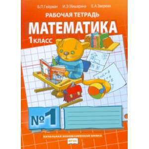 Математика. 1 класс. Рабочая тетрадь. В 4-х частях. ФГОС Математика. 1 класс. Рабочая тетрадь. В 4-х частях. ФГОС