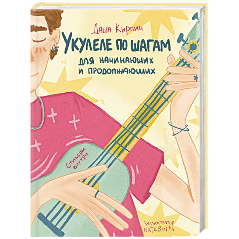 Укулеле по шагам: для начинающих и продолжающих. Самоучитель Укулеле по шагам: для начинающих и продолжающих. Самоучитель