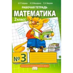Математика. 2 класс. Рабочая тетрадь. В 4-х частях. Часть 3. ФГОС