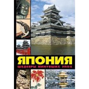 Япония: шедевры минувших эпох