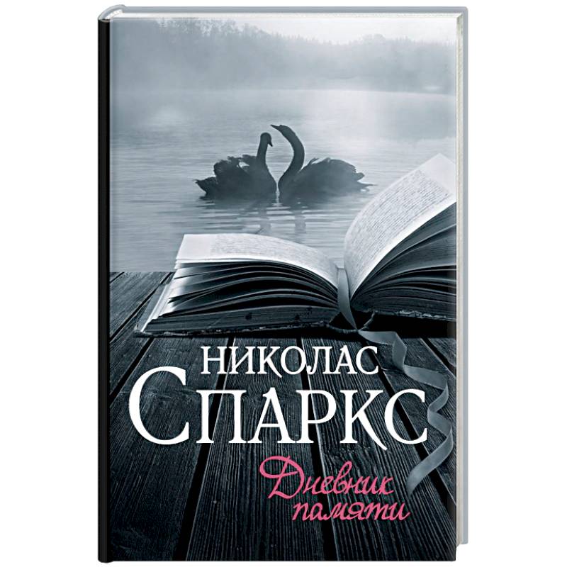 Дневник памяти