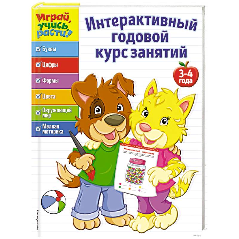 Интерактивный годовой курс занятий: для детей 3-4 лет