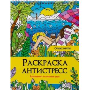 Раскраска антистресс. Отдых мечты Раскраска антистресс. Отдых мечты