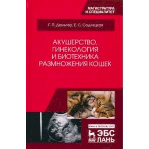 Акушерство, гинекология и биотехника размножения кошек. Учебное пособие