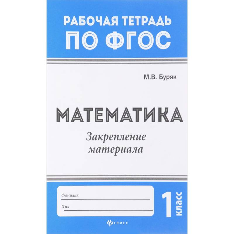 Математика. 1 класс. Закрепление материала. ФГОС Математика. 1 класс. Закрепление материала. ФГОС
