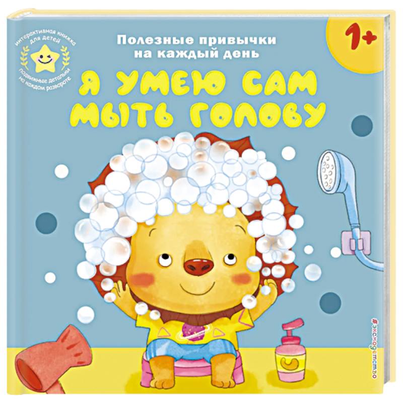 Я умею сам мыть голову
