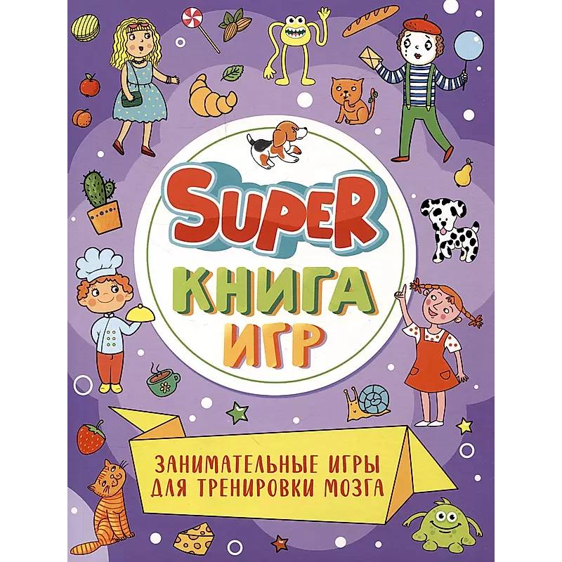 Super-книга игр. Занимательные игры для тренировки мозга