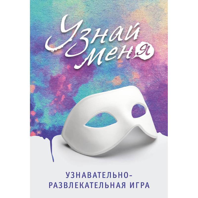 Узнавательно-развлекательная игра 'Узнай меня' Узнавательно-развлекательная игра 'Узнай меня'