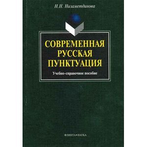 Современная русская пунктуация: учебно-справочное пособие