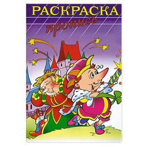 Раскраска-пропись 'ФЕЙЕРВЕРК' (18479)