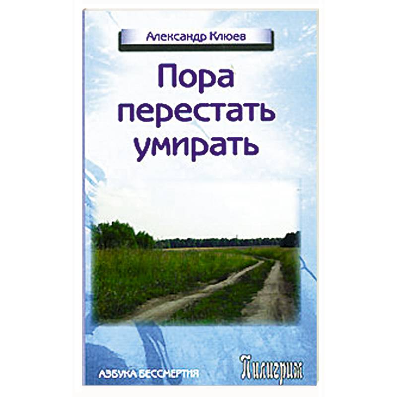 Перестать умирать. Клюев Александр. Дыхание истины.. Александр Клюев аудиокниги. А В Клюев одиночество. Клюев Свобода от смерти.