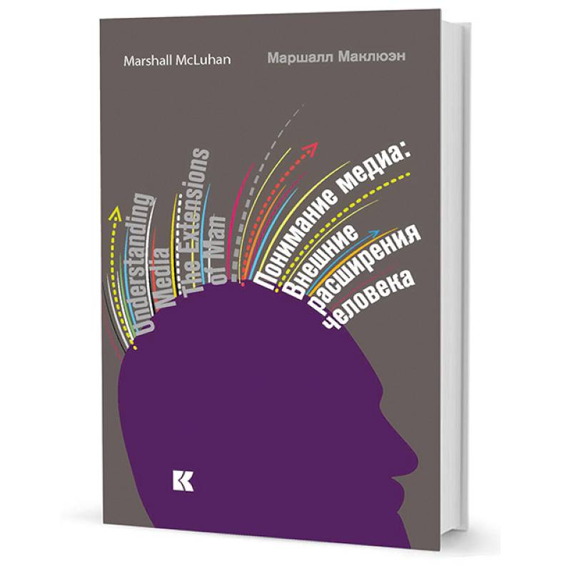 Расширение человека медиа маклюэн. Понимание медиа внешние расширения человека. маклюэн понимание медиа. понимание медиа маршалл маклюэн. понимание медиа книга.