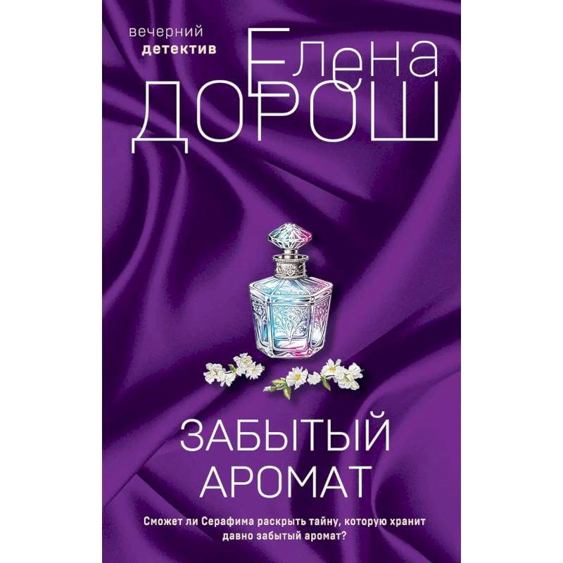Комплект из 2-х книг. Забытый аромат. Слеза Евы