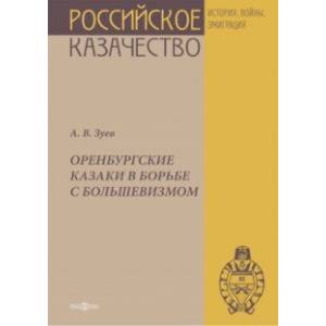 Оренбургские казаки в борьбе с большевизмом 1918-1922 гг. Очерки