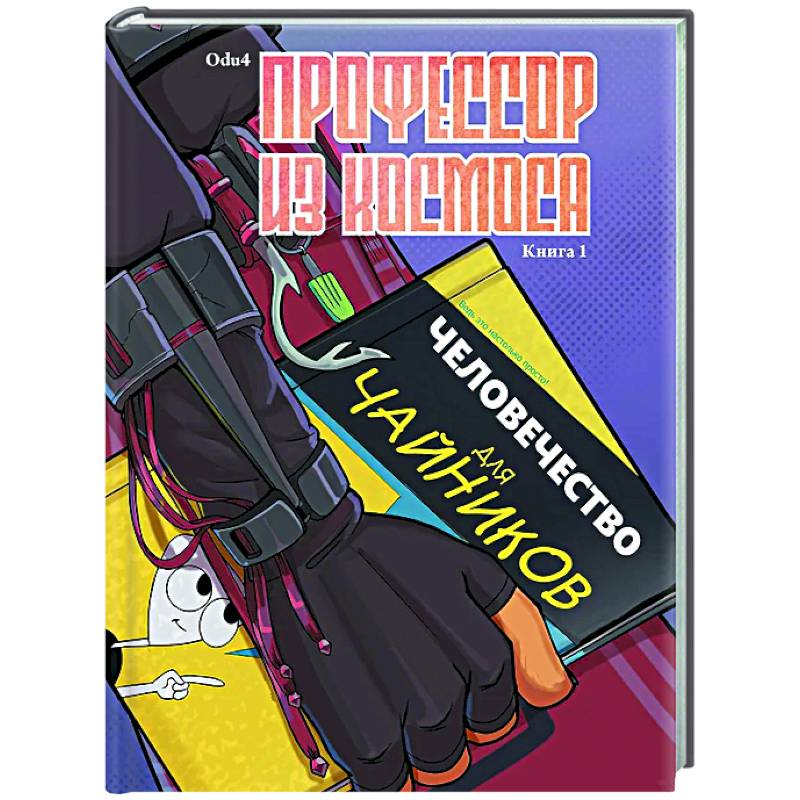 Профессор из космоса. Книга 1 Профессор из космоса. Книга 1