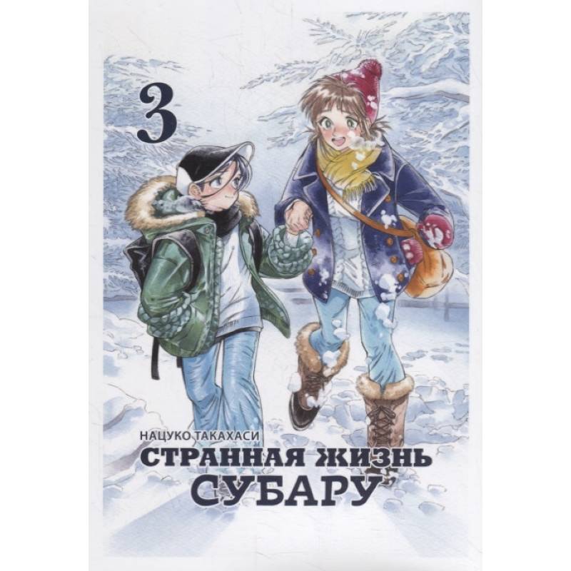Странная жизнь Субару.Т.3 Странная жизнь Субару.Т.3