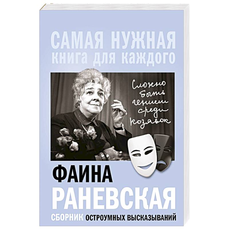Фаина Раневская, 'Сложно быть гением среди козявок.' Сборник остроумных высказываний Фаина Раневская, 'Сложно быть гением среди козявок.' Сборник остроумных высказываний
