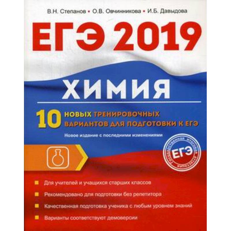 Химия. 10 новых тренировочных вариантов для подготовки к ЕГЭ 2019