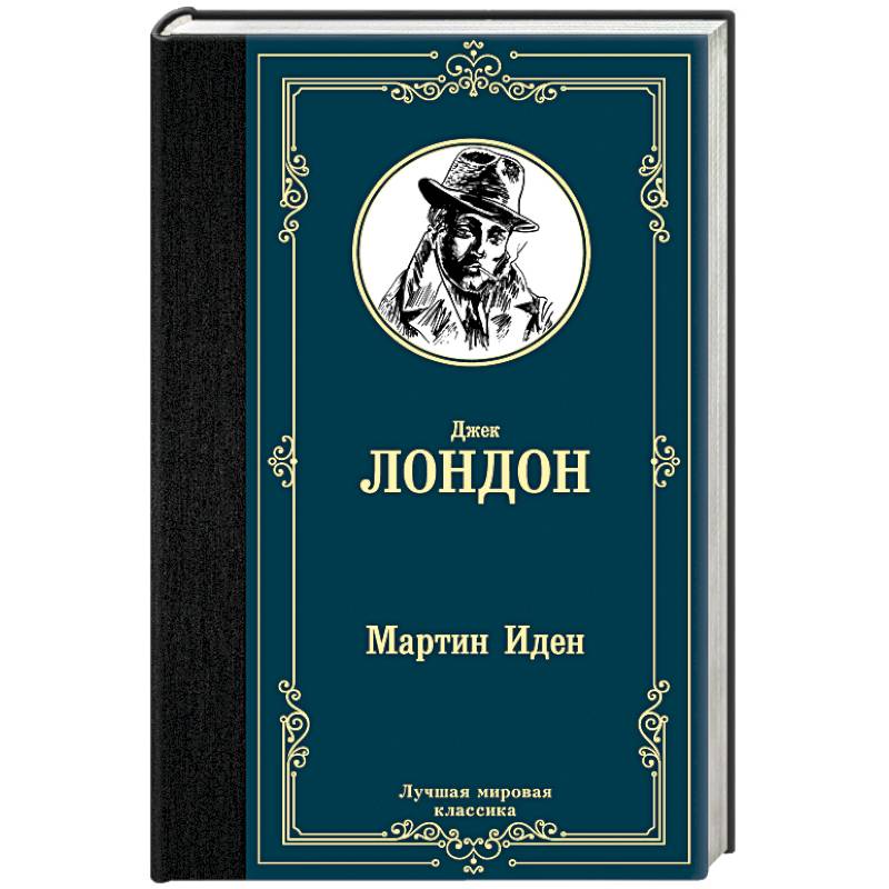 Мартин Иден