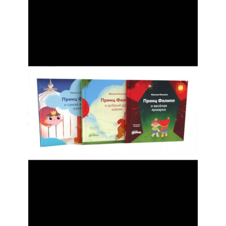 Сказки, книга Принц Филипп и веселая ярмарка. Принц Филипп и добрый друг-шарик. Принц Филипп и самая высокая ракета купить по скидке