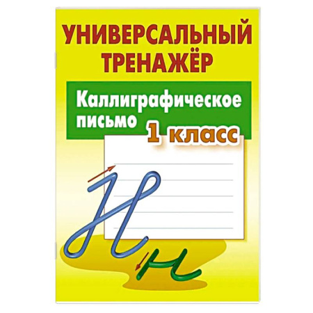 Письмо, мелкая моторика, книга Каллиграфическое письмо купить по скидке