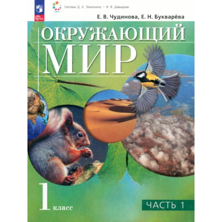Природоведение. Окружающий мир, книга Окружающий мир. 1 класс. Учебное пособие. В 2-х частях. ФГОС купить по скидке