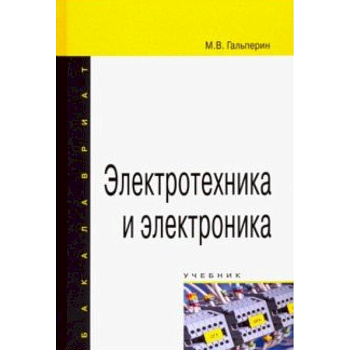 Электротехника и электроника. Учебник