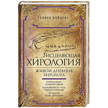 Исцеляющая хирология. Живой дневник хиролога
