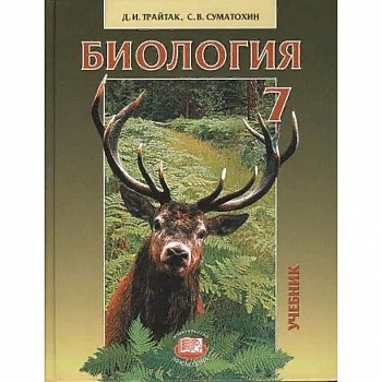 Биология. Животные. 7 класс. Учебник для общеобразовательных учреждений Биология. Животные. 7 класс. Учебник для общеобразовательных учреждений