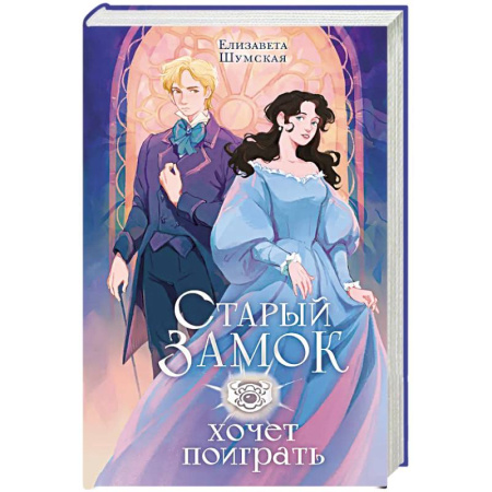 Русское фэнтези, книга Старый замок хочет поиграть купить по скидке