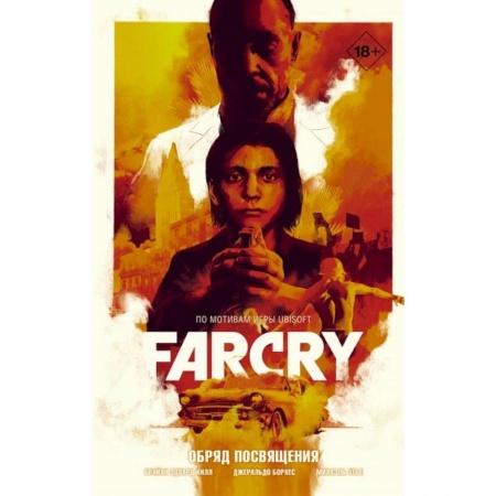Комиксы. Манга, книга Far Cry. Обряд посвящения купить по скидке