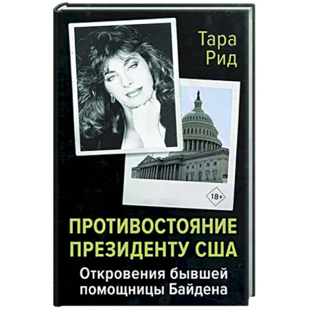 Другие биографии, мемуары, книга Противостояние президенту США. Откровения бывшей помощницы Байдена купить по скидке