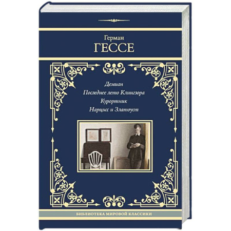 Зарубежная классика, книга Демиан. Последнее лето Клингзора. Курортник. Нарцисс и Златоуст купить по скидке