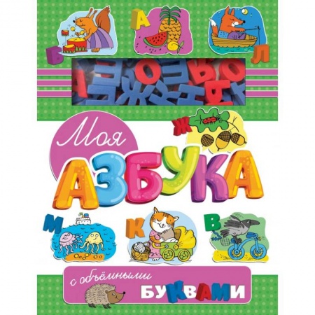 Азбука. Букварь, книга Моя азбука с объемными буквами купить по скидке