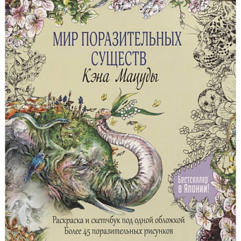 Мир поразительных существ Кэна Мацуды Мир поразительных существ Кэна Мацуды