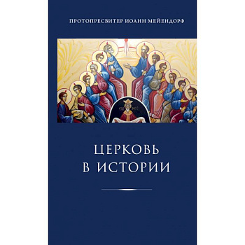 Церковь в истории. Статьи по истории Церкви