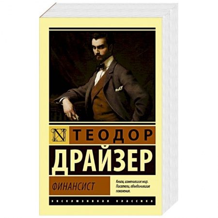 Зарубежная классика, книга Финансист купить по скидке