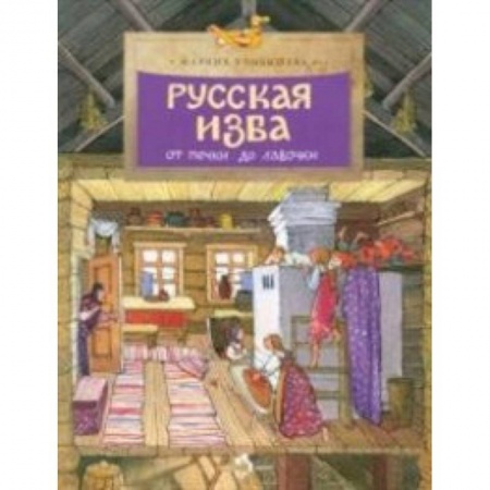 Окружающий мир, книга Русская изба. От печки до лавочки купить по скидке