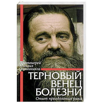 Терновый венец болезни. Опыт преодоления рака