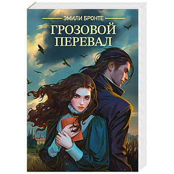 Грозовой перевал