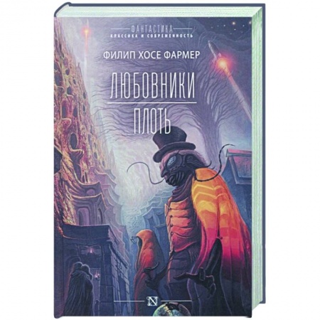 Классическая зарубежная фантастика, книга Любовники. Плоть купить по скидке