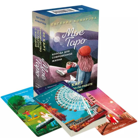 Гадание по картам Таро, книга Мое Таро. Колода для современной жизни (80 карт и руководство в коробке) купить по скидке