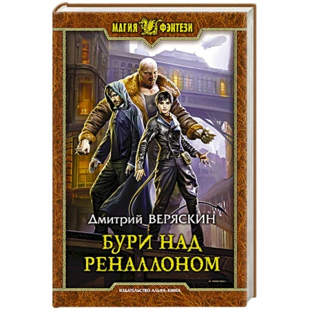 Русское фэнтези, книга Бури над Реналлоном купить по скидке