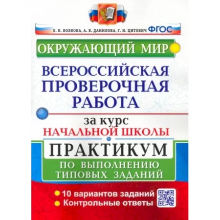 Природоведение. Окружающий мир, книга ВПР за курс начальной школы. Окружающий мир. Практикум по выполнению типовых заданий. ФГОС купить по скидке