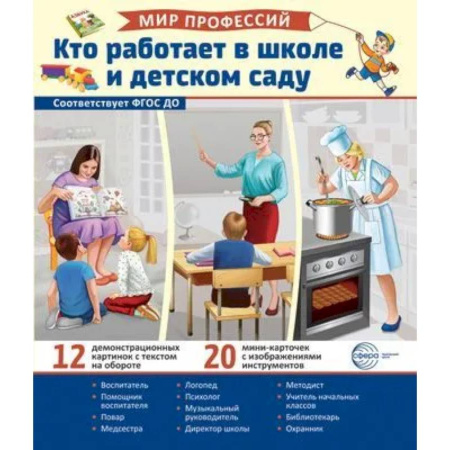 Окружающий мир, книга Демонстрационные картинки. Мир профессий. Кто работает в школе и детском саду купить по скидке