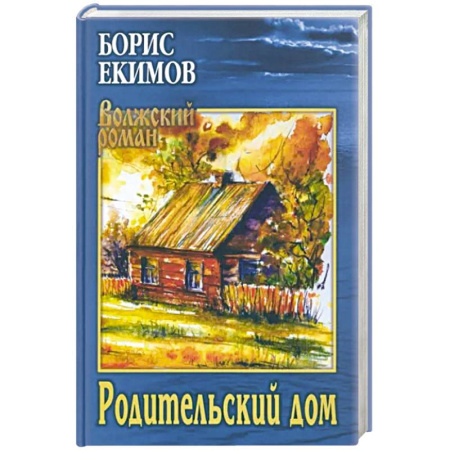 Русская современная проза, книга Родительский дом купить по скидке