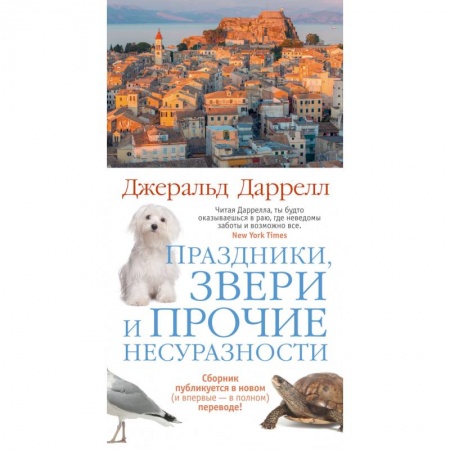 Историческая художественная проза, книга Праздники,звери и прочие несуразности купить по скидке