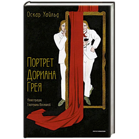 Зарубежная классика, книга Портрет Дориана Грея купить по скидке